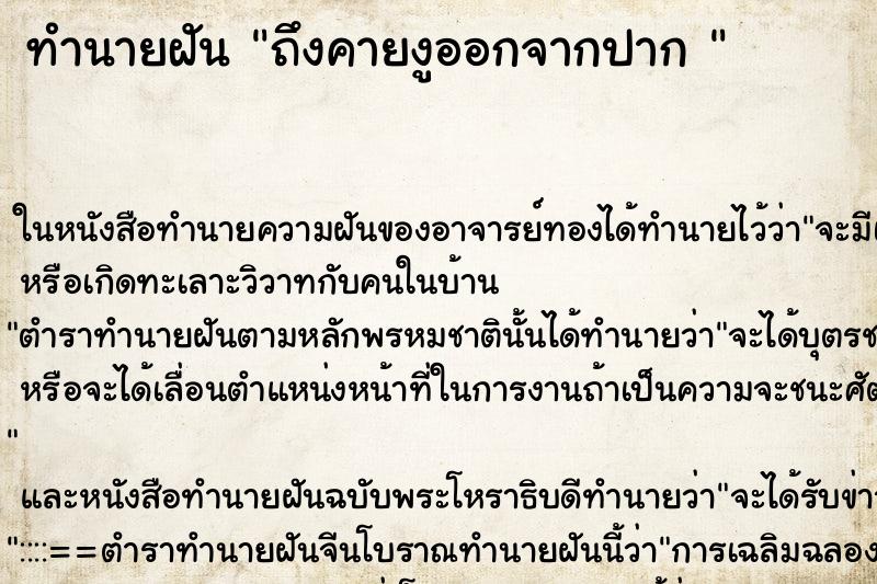 ทำนายฝันทำนายฝันถึงคายงูออกจากปาก